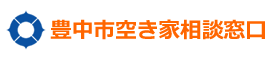 豊中市空き家相談窓口